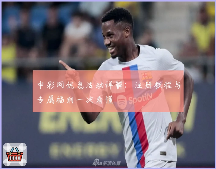 中彩网优惠活动详解：注册教程与专属福利一次看懂