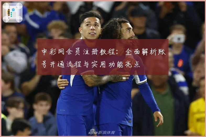 中彩网会员注册教程：全面解析账号开通流程与实用功能亮点