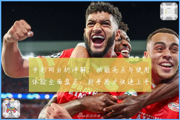 中彩网分析详解：功能亮点与使用体验全面盘点，新手用户快速上手必看指南