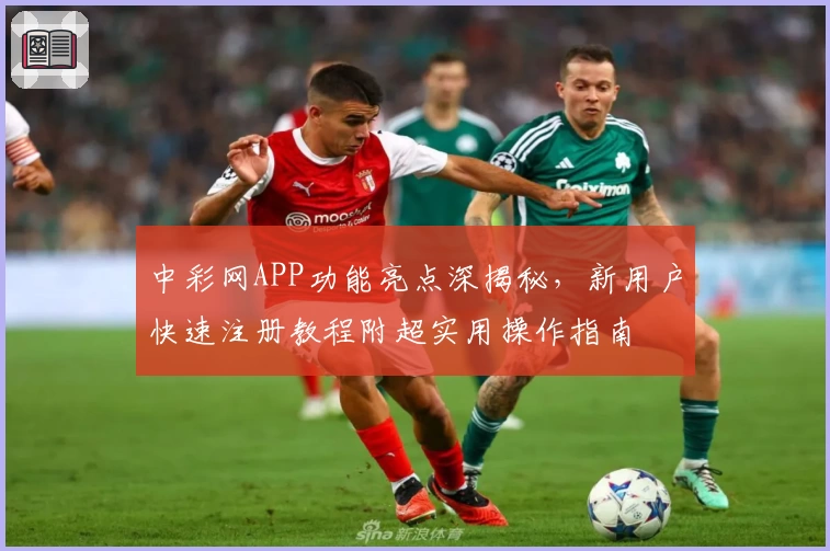 中彩网APP功能亮点深揭秘，新用户快速注册教程附超实用操作指南