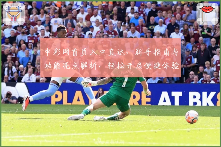 中彩网首页入口直达，新手指南与功能亮点解析，轻松开启便捷体验