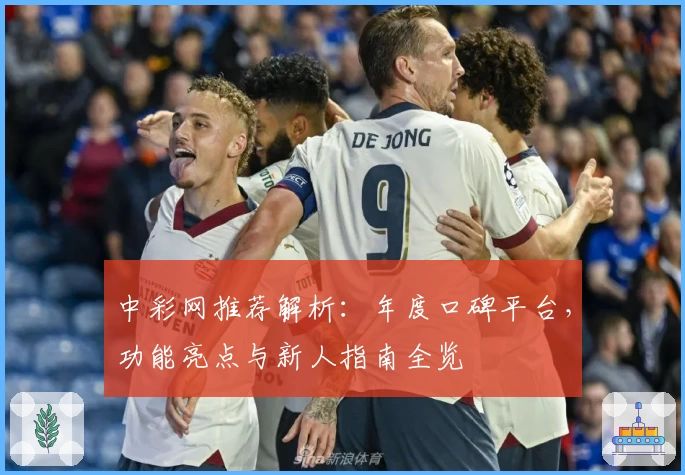 中彩网推荐解析：年度口碑平台，功能亮点与新人指南全览