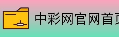 中彩网官网首页 logo